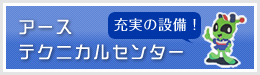 アーステクニカルセンター